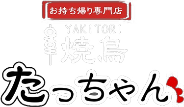 焼鳥たっちゃん-トップページ-お弁当や夕飯に！下関市のテイクアウト専門焼鳥販売店