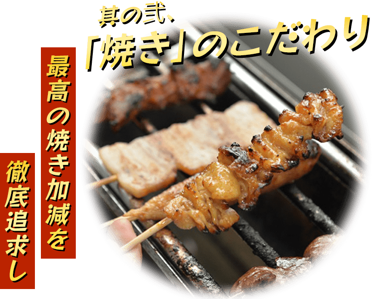 焼きのこだわり