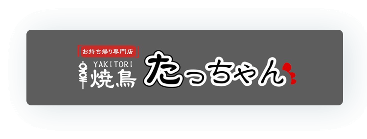 焼鳥 たっちゃん
