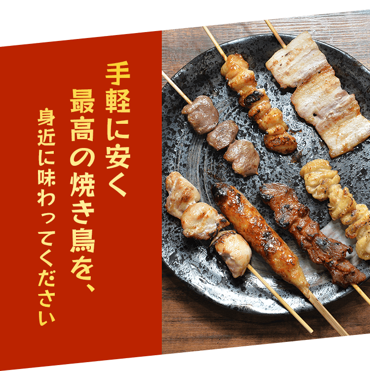 手軽に安く最高の焼き鳥を、身近に味わってください