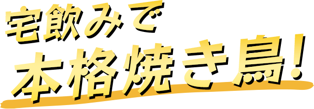 宅飲みで本格焼き鳥!