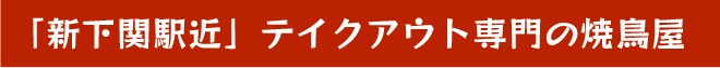 「新下関駅近」テイクアウト専門の焼鳥屋